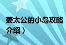 姜太公的小島攻略（關(guān)于姜太公的小島攻略的介紹）