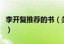 李開(kāi)復(fù)推薦的書（關(guān)于李開(kāi)復(fù)推薦的書的介紹）