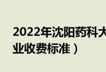 2022年沈陽藥科大學(xué)學(xué)費多少錢（一年各專業(yè)收費標(biāo)準(zhǔn)）