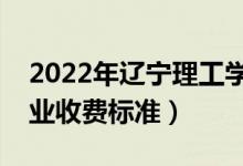 2022年遼寧理工學(xué)院學(xué)費(fèi)多少錢（一年各專業(yè)收費(fèi)標(biāo)準(zhǔn)）