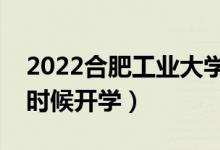 2022合肥工業(yè)大學(xué)暑假放假時(shí)間安排（什么時(shí)候開(kāi)學(xué)）