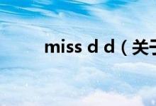 miss d d（關(guān)于miss d d的介紹）