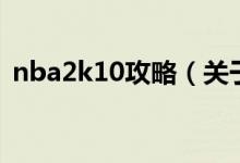 nba2k10攻略（關(guān)于nba2k10攻略的介紹）