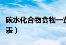 碳水化合物食物一覽表（碳水化合物食物一覽表）