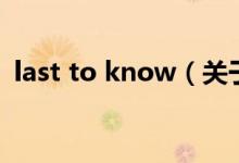last to know（關(guān)于last to know的介紹）