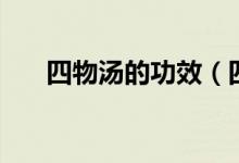 四物湯的功效（四物湯的功效有哪些）