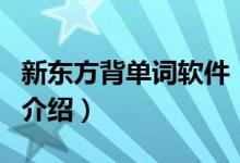 新東方背單詞軟件（關(guān)于新東方背單詞軟件的介紹）