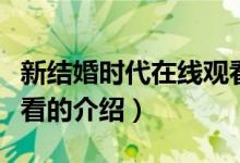 新結(jié)婚時代在線觀看（關(guān)于新結(jié)婚時代在線觀看的介紹）