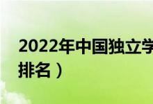 2022年中國獨立學院排行榜（最新獨立學院排名）