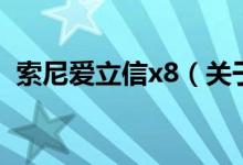 索尼愛立信x8（關于索尼愛立信x8的介紹）