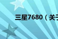 三星7680（關于三星7680的介紹）