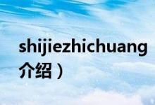 shijiezhichuang（關(guān)于shijiezhichuang的介紹）