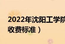 2022年沈陽工學(xué)院學(xué)費(fèi)多少錢（一年各專業(yè)收費(fèi)標(biāo)準(zhǔn)）