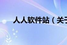 人人軟件站（關(guān)于人人軟件站的介紹）