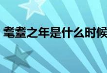 耄耋之年是什么時候（耄耋之年是什么意思）