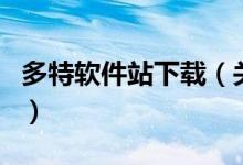 多特軟件站下載（關(guān)于多特軟件站下載的介紹）