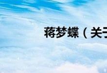蔣夢蝶（關(guān)于蔣夢蝶的介紹）
