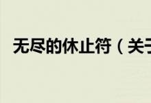無盡的休止符（關于無盡的休止符的介紹）