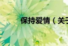 保持愛情（關(guān)于保持愛情的介紹）