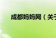 成都媽媽網(wǎng)（關(guān)于成都媽媽網(wǎng)的介紹）