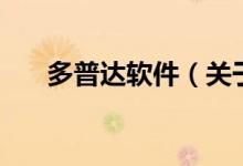 多普達(dá)軟件（關(guān)于多普達(dá)軟件的介紹）