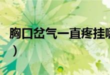 胸口岔氣一直疼掛哪個科室（胸口岔氣怎么辦）