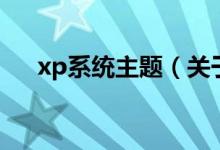 xp系統(tǒng)主題（關(guān)于xp系統(tǒng)主題的介紹）