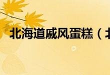 北海道戚風(fēng)蛋糕（北海道戚風(fēng)蛋糕如何做）