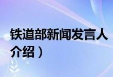鐵道部新聞發(fā)言人（關(guān)于鐵道部新聞發(fā)言人的介紹）