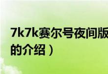 7k7k賽爾號(hào)夜間版（關(guān)于7k7k賽爾號(hào)夜間版的介紹）