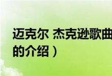 邁克爾 杰克遜歌曲（關于邁克爾 杰克遜歌曲的介紹）