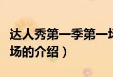 達(dá)人秀第一季第一場(chǎng)（關(guān)于達(dá)人秀第一季第一場(chǎng)的介紹）