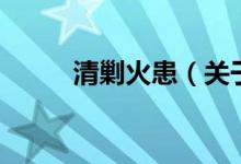 清剿火患（關(guān)于清剿火患的介紹）