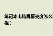 筆記本電腦屏幕亮度怎么調(diào)節(jié)（筆記本電腦屏幕亮度調(diào)節(jié)教程）