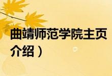 曲靖師范學(xué)院主頁（關(guān)于曲靖師范學(xué)院主頁的介紹）