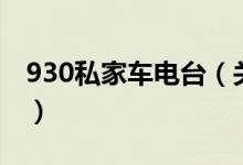 930私家車(chē)電臺(tái)（關(guān)于930私家車(chē)電臺(tái)的介紹）