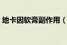 地卡因軟膏副作用（地卡因軟膏能延時(shí)多久）