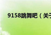 9158跳舞吧（關(guān)于9158跳舞吧的介紹）