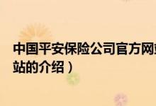 中國平安保險公司官方網(wǎng)站（關于中國平安保險公司官方網(wǎng)站的介紹）