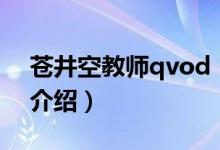 蒼井空教師qvod（關(guān)于蒼井空教師qvod的介紹）