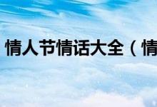 情人節(jié)情話大全（情人節(jié)情話大全簡短暖心）