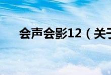 會(huì)聲會(huì)影12（關(guān)于會(huì)聲會(huì)影12的介紹）