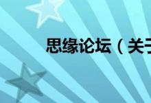 思緣論壇（關(guān)于思緣論壇的介紹）