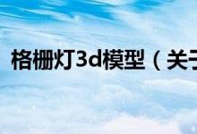 格柵燈3d模型（關(guān)于格柵燈3d模型的介紹）