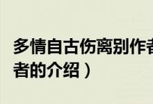 多情自古傷離別作者（關(guān)于多情自古傷離別作者的介紹）