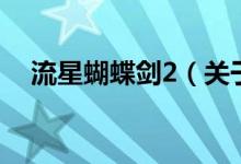 流星蝴蝶劍2（關(guān)于流星蝴蝶劍2的介紹）