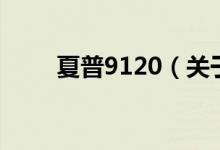夏普9120(關于夏普9120的介紹)