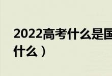 2022高考什么是國家助學貸款（主要用途是什么）