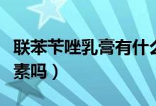聯(lián)苯芐唑乳膏有什么危害（聯(lián)苯芐唑乳膏有激素嗎）