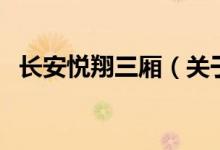 長(zhǎng)安悅翔三廂（關(guān)于長(zhǎng)安悅翔三廂的介紹）